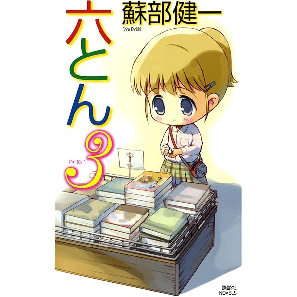 ★初版set 蘇部健一 六枚のとんかつ 六とんシリーズ  講談社ノベルス Amazon.co.jp: 六枚のとんかつ (講談社ノベルス ソB- 1) : 蘇部